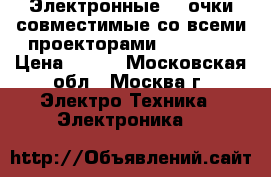 Электронные 3D очки совместимые со всеми проекторами DLP-Link › Цена ­ 700 - Московская обл., Москва г. Электро-Техника » Электроника   